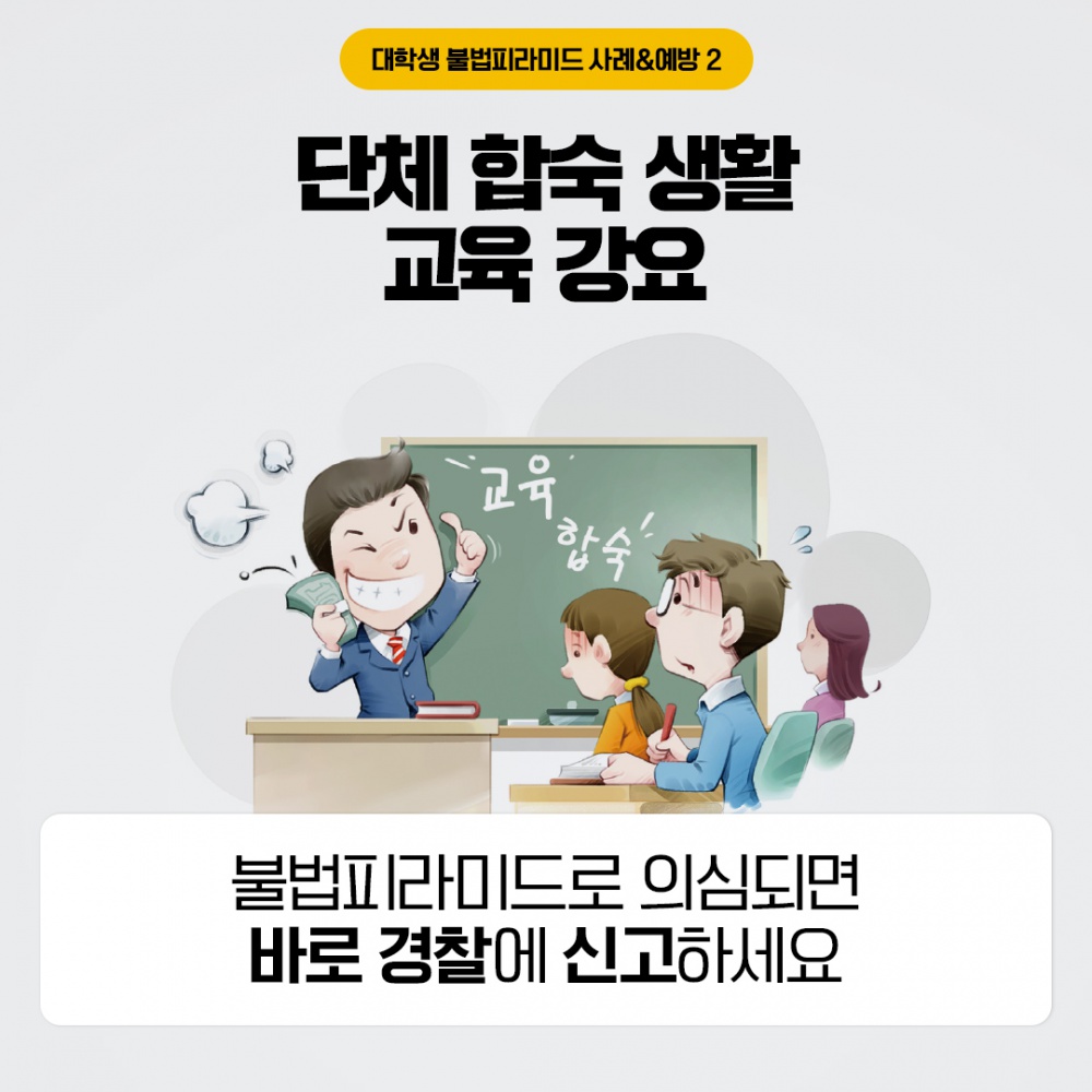 [공정거래위원회] 대학생 대상 불법 피라미드 피해예방 홍보 안내