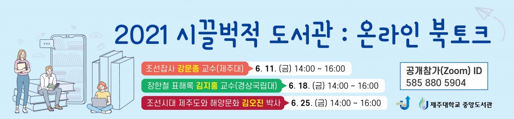 (중앙도서관) 시끌벅적 도서관 : 온라인 북토크 안내 - 조선잡사 강문종 교수(6월11일)