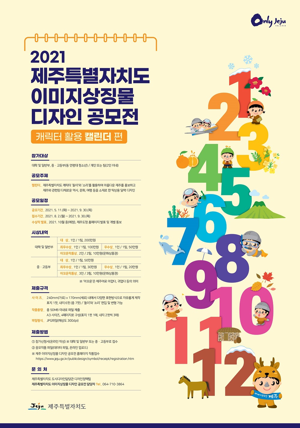 [제주특별자치도] 제주특별자치도 이미지상징물 디자인 공모전「캐릭터 활용 캘린더 편」 안내