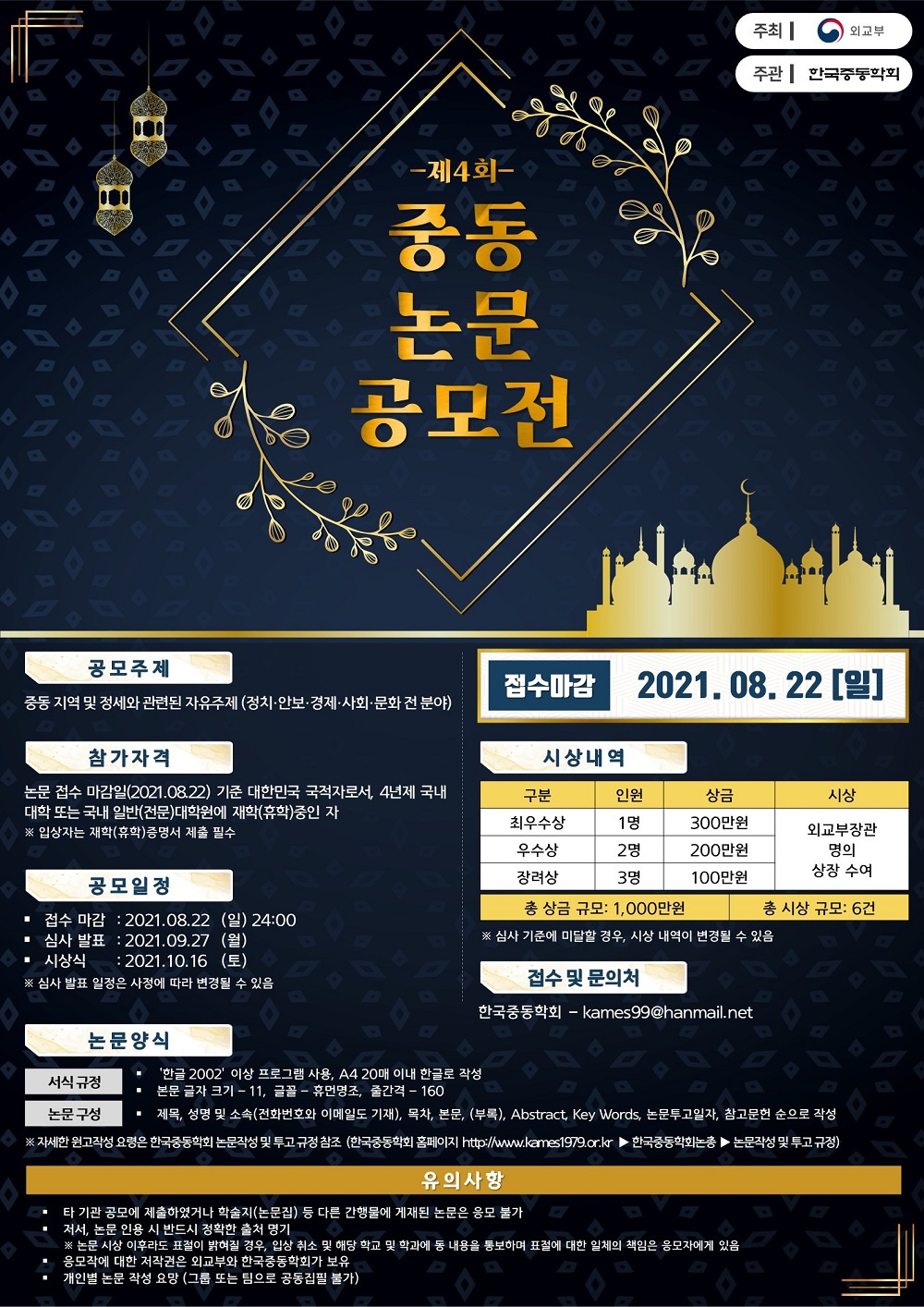 [외교부] 제4회 중동 논문 공모전 안내