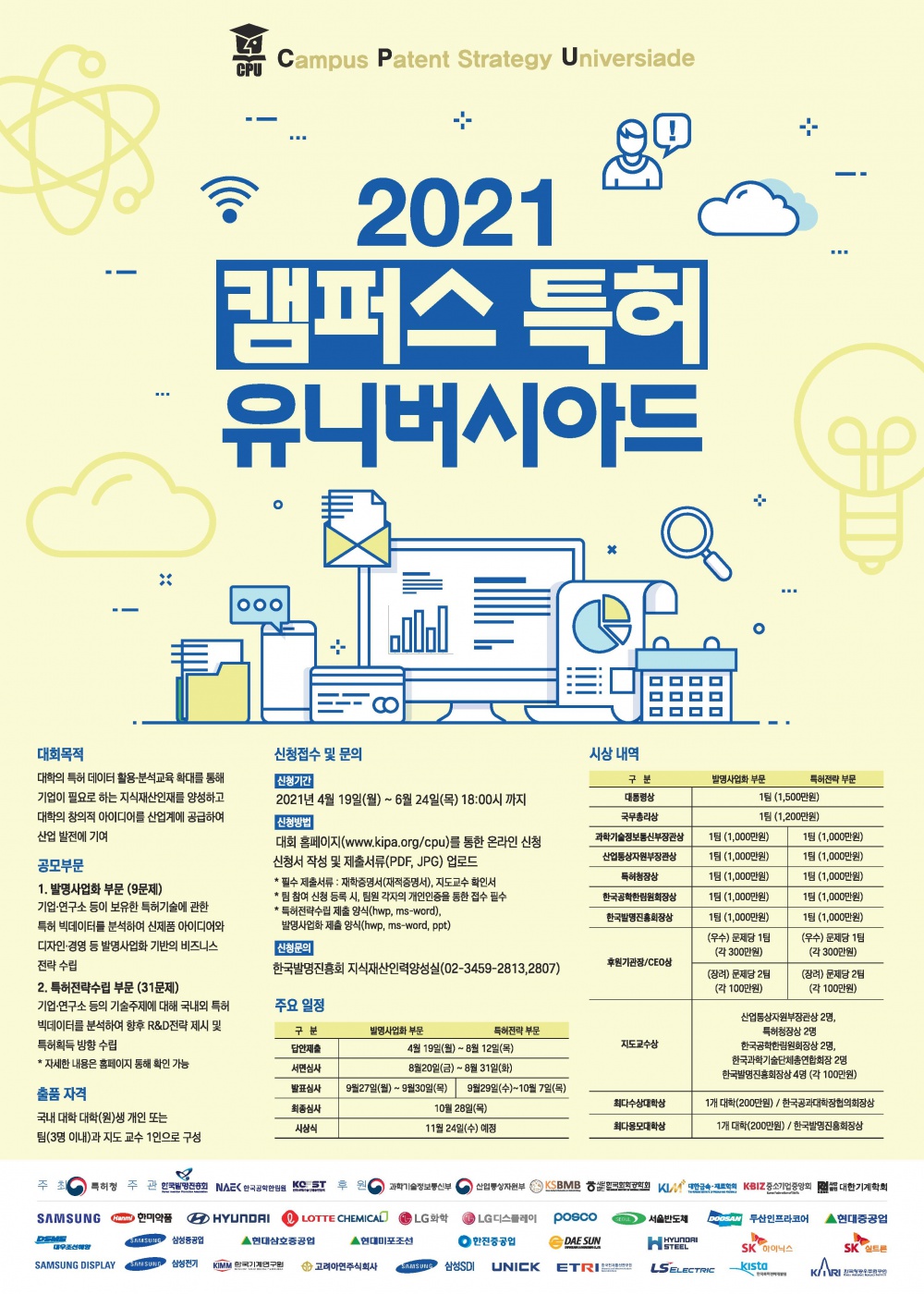 [지식재산교육센터] 캠퍼스특허유니버시아드 대회 연장공고 알림