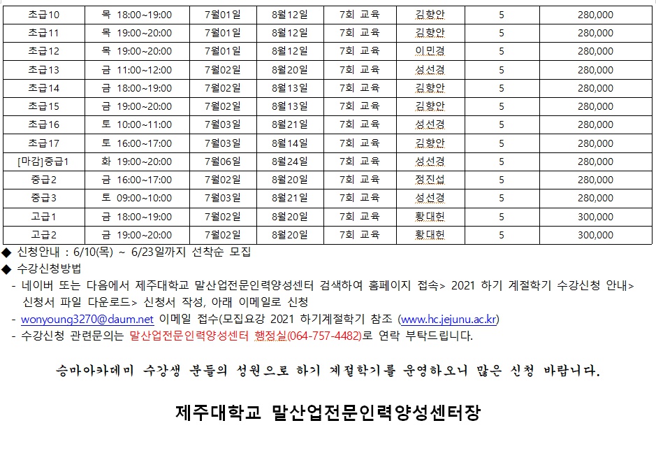 [제주대학교 말산업전문인력양성센터] 21년도 하기 계절학기 수강모집 안내