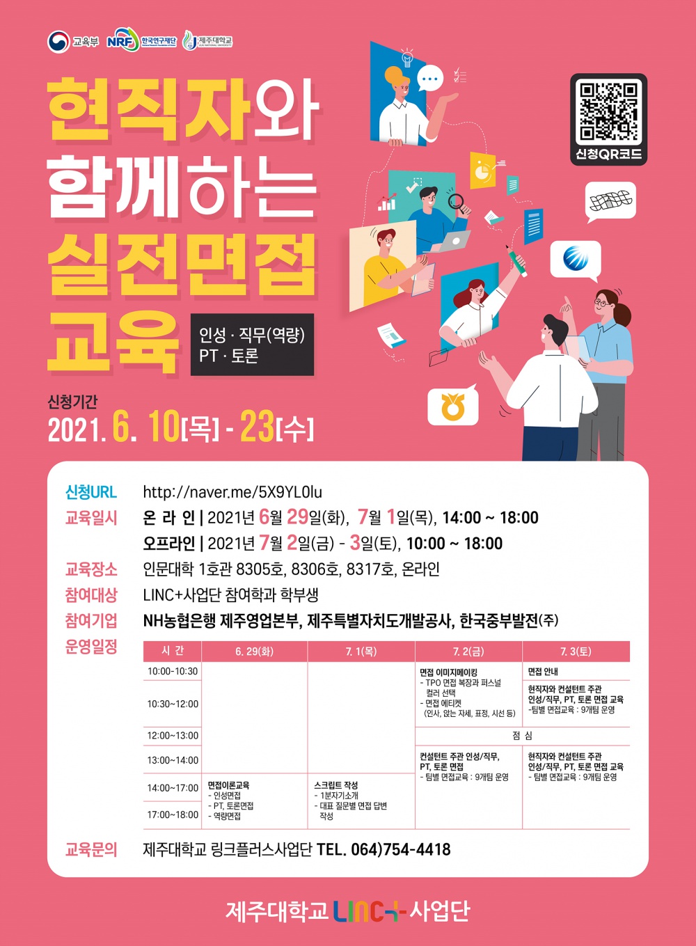 면접 끝판왕! 현직자와 함께하는 실전면접 교육[인성, 직무역량, PT, 토론]