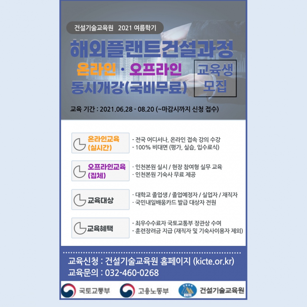 [건설기술교육원] 2021년 여름학기 온라인 100% 해외플랜트 양성과정 안내