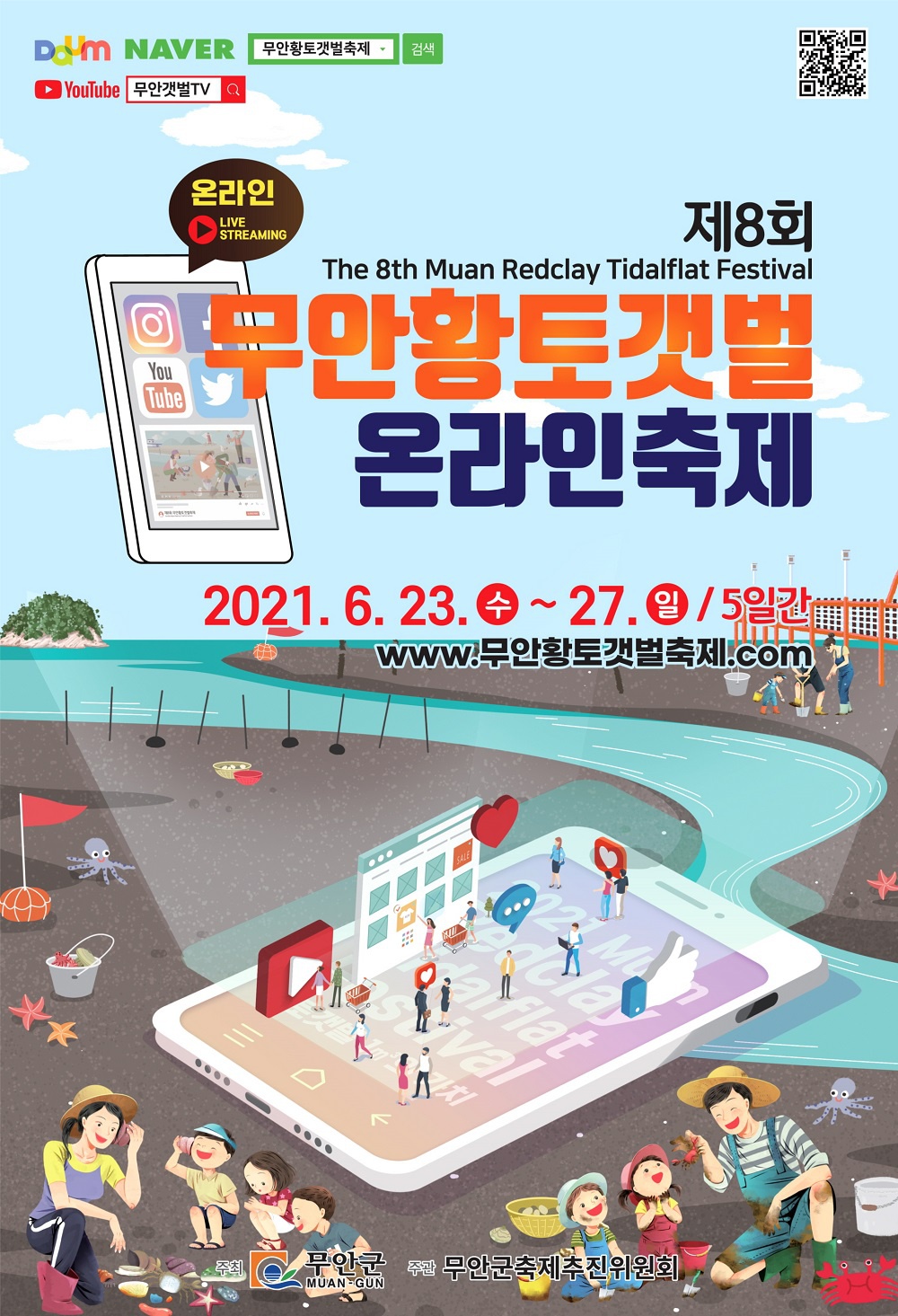 [무안군] 제8회 무안황토갯벌 온라인축제 안내