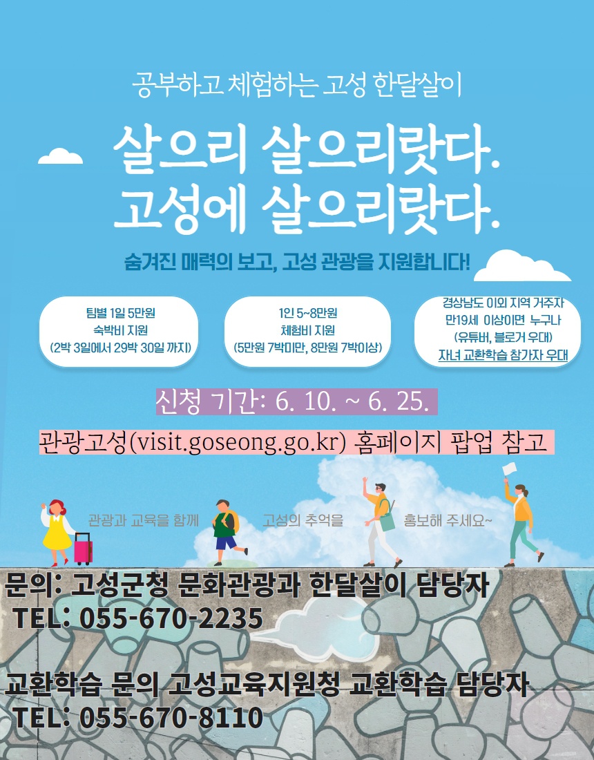 [고성군] 경남 고성 한달살이‘살으리 살으리랏다 고성에 살으리랏다’ 안내