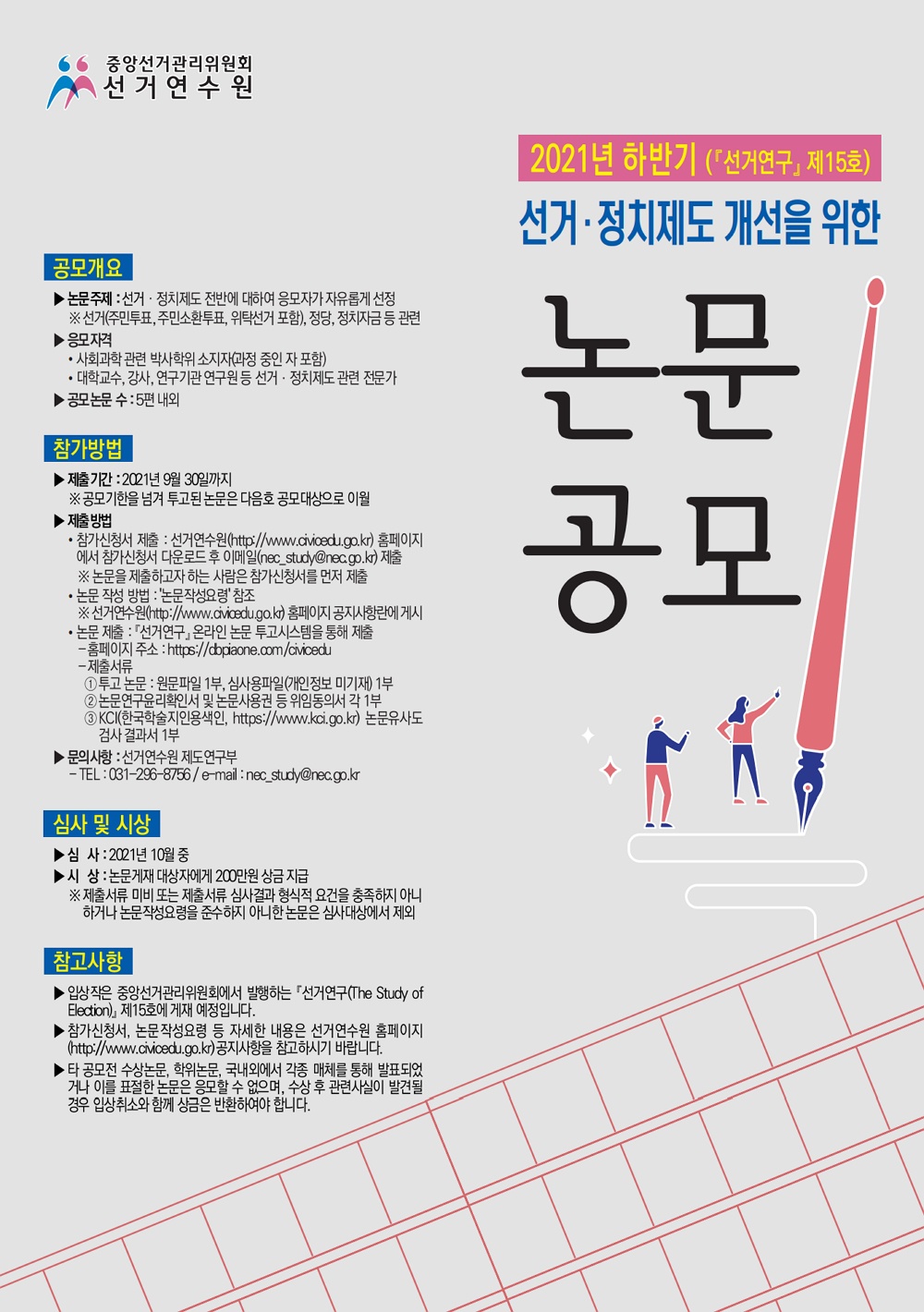[선거연수원] 2021년도 하반기 선거·정치제도 개선을 위한 논문 공모 안내