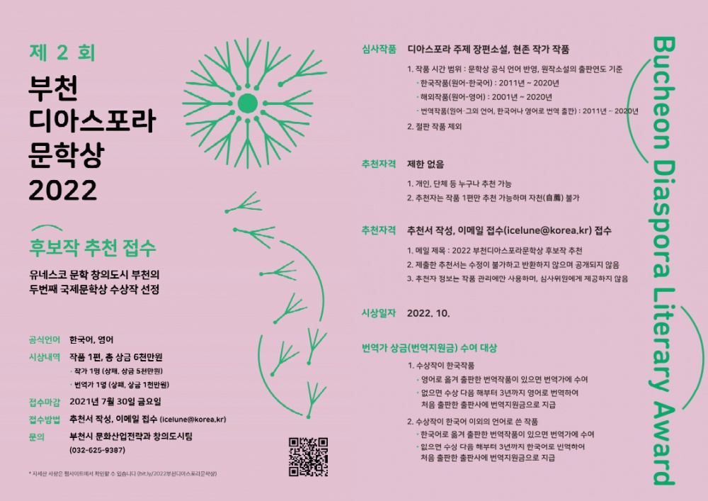 [부천시] 부천 디아스포라 문학상 안내