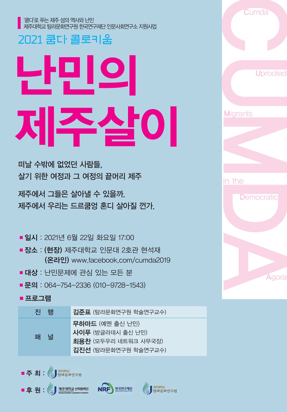 [제주대학교 탐라문화연구원] 난민의 제주살이 행사 안내