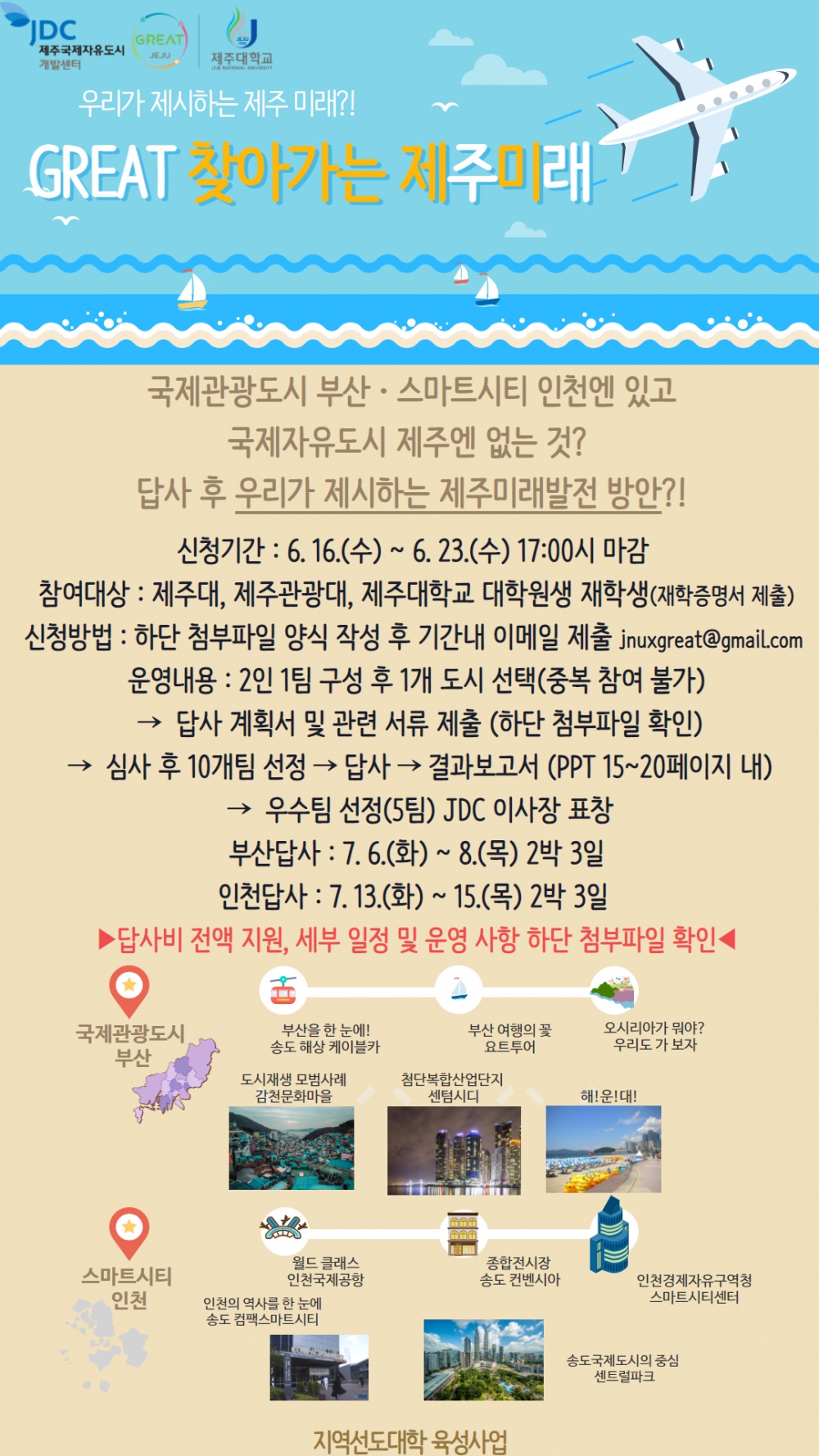 [지역선도] ☆★GREAT 찾아가는 제주미래(부산·인천)☆★