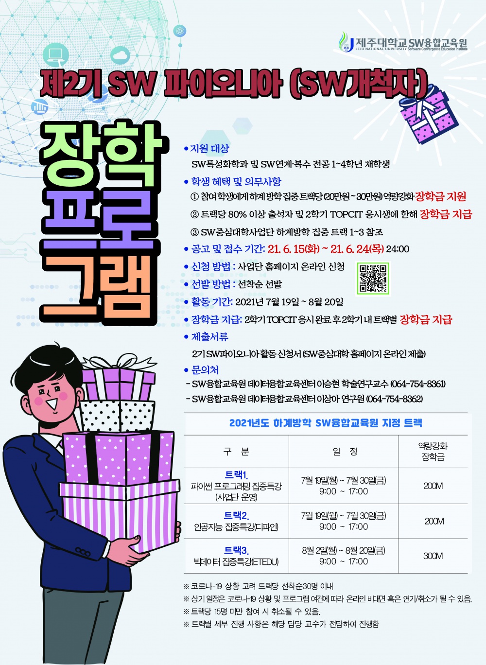 [SW융합교육원]하계방학  SW파이오니아 장학프로그램 신청자 모집