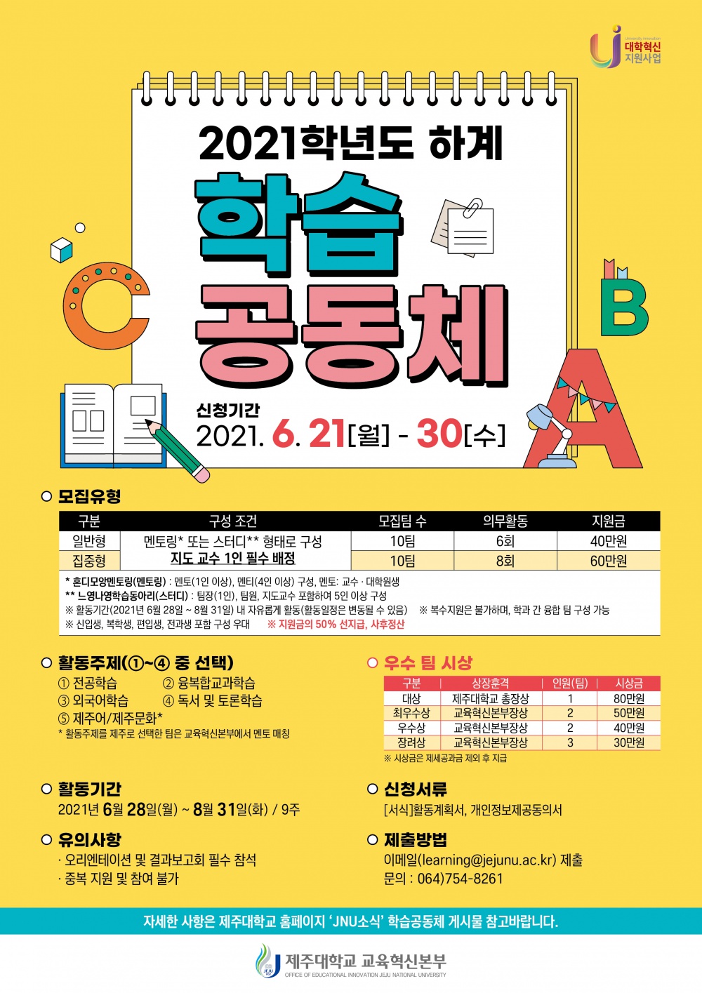 【교육혁신본부】 2021학년도 학습공동체 모집안내(6/21~6/30)(선정 팀 개별 연락)