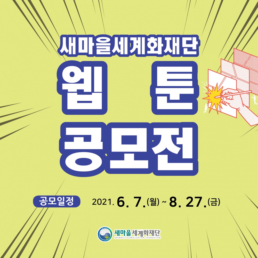 [새마을세계화재단] 새마을세계화재단 웹툰 공모전 안내
