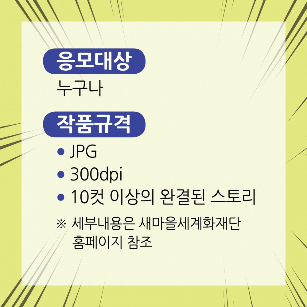 [새마을세계화재단] 새마을세계화재단 웹툰 공모전 안내