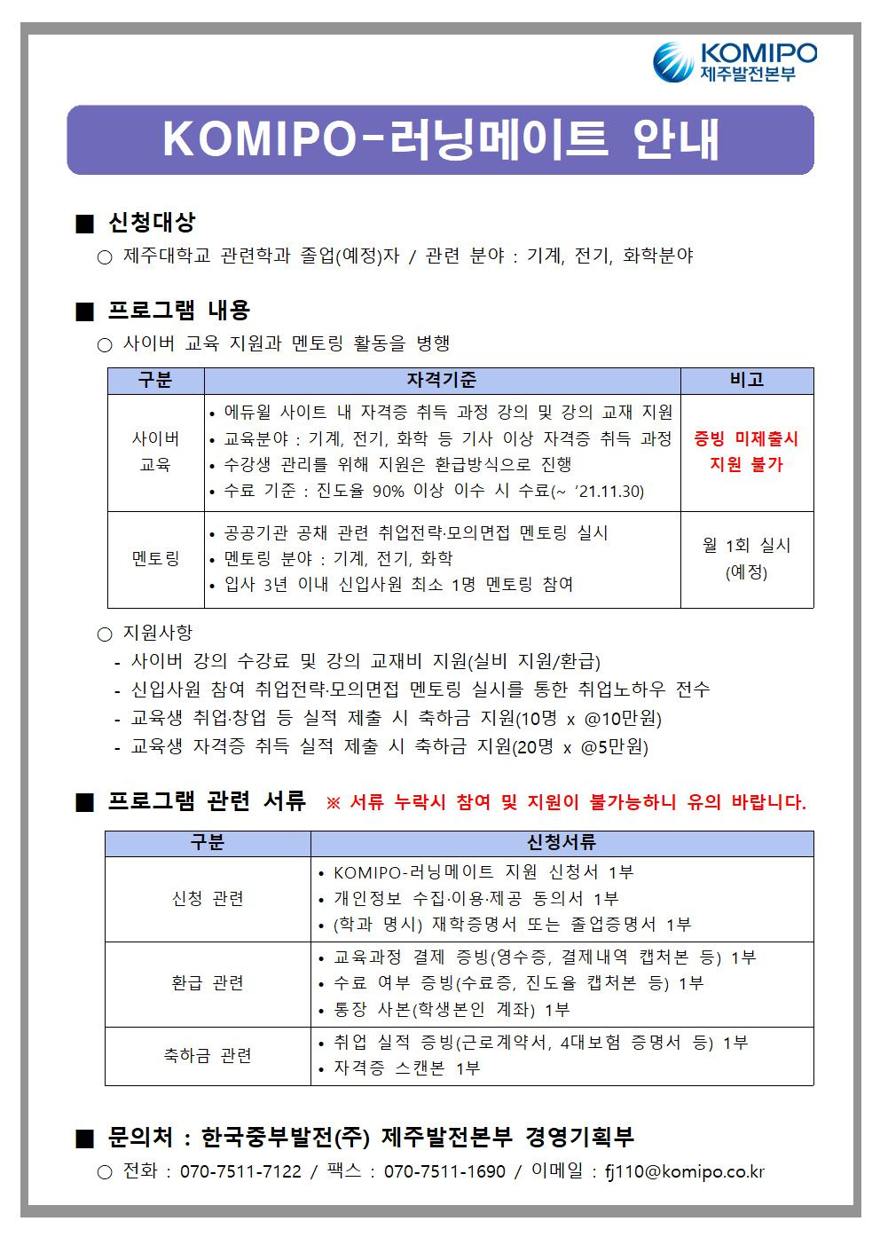 [LINC+] 한국중부발전(주) KOMIPO-러닝메이트 신청안내