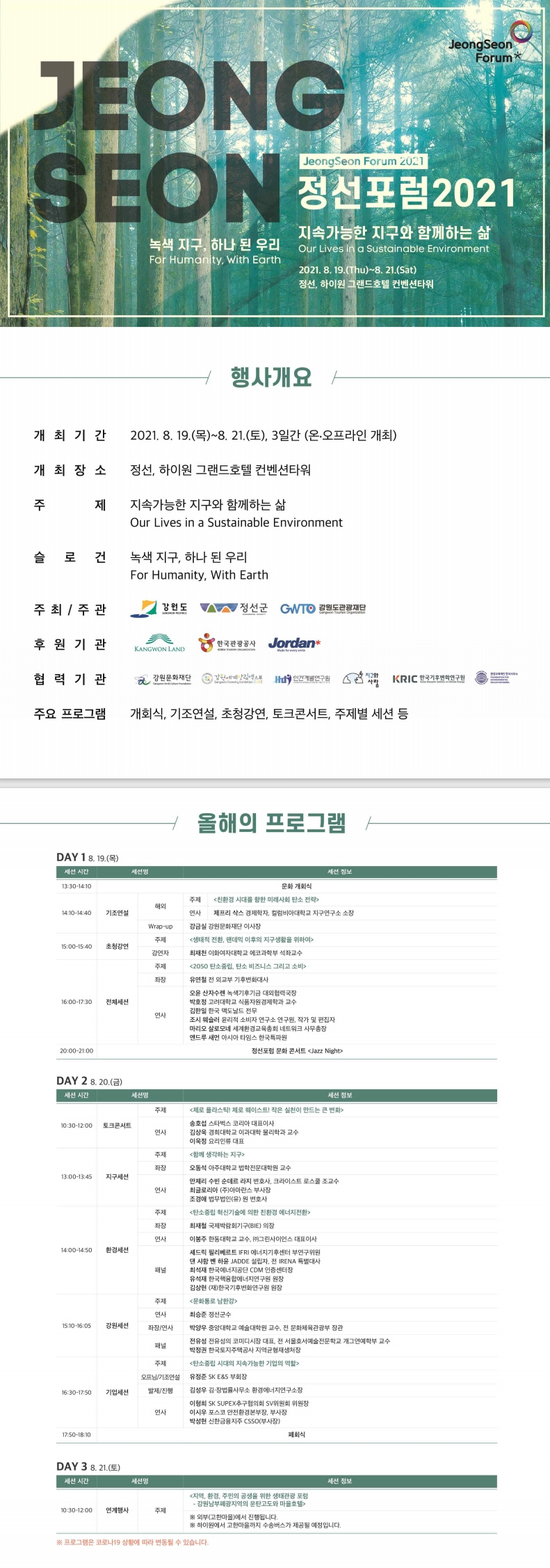 [강원도] 정선포럼 2021 개최 안내 및 온오프라인 참여 안내