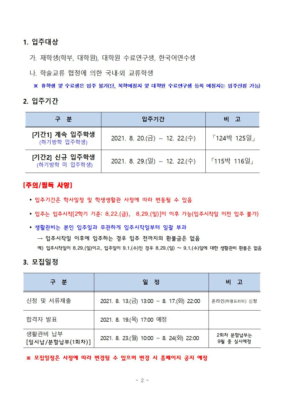 [학생생활관]2021학년도 2학기 입주학생 2차 추가 모집 안내