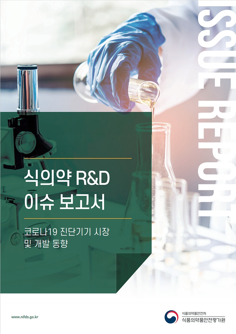 [식품의약품안전평가원] 식의약 RD 이슈 보고서(코로나19 진단기기 시장 및 개발동향) 발간 알림