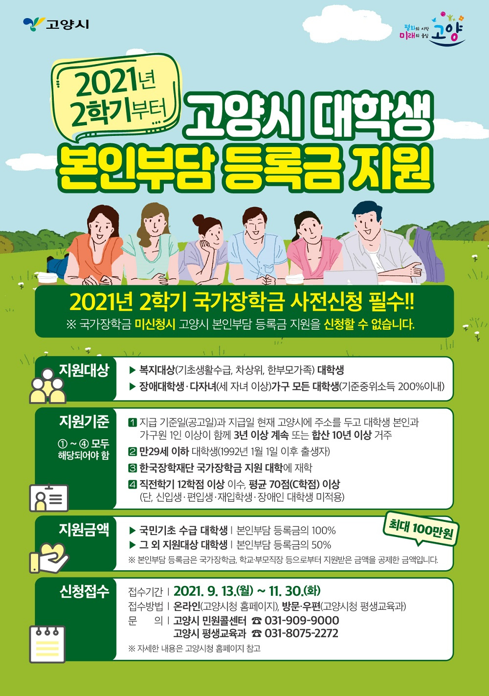[고양시] "2021년 2학기 고양시 대학생 본인부담 등록금 지원사업" 안내