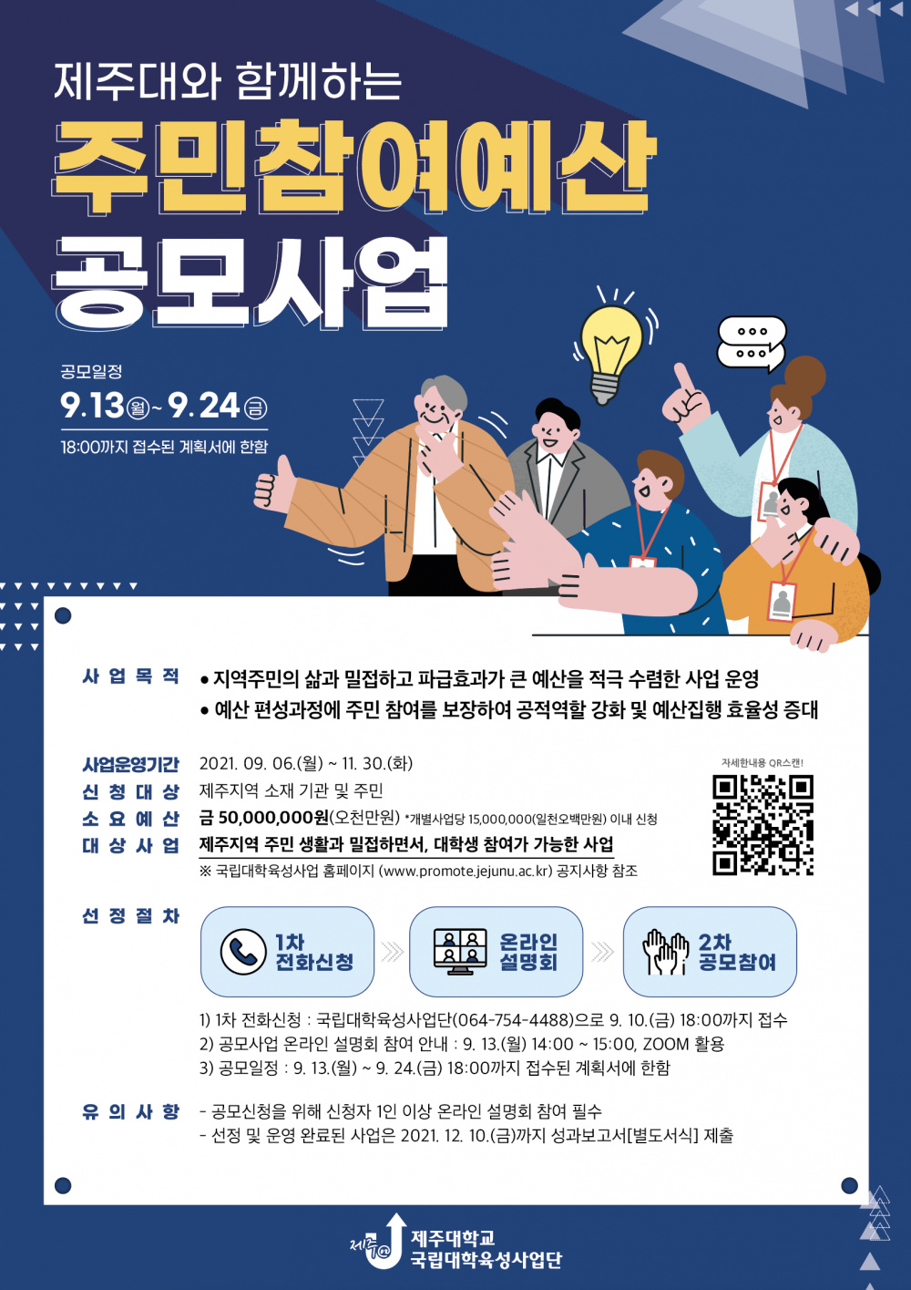 (육성) 2021년 제주대와 함께하는 주민참여예산 공모(~9.10, 금)