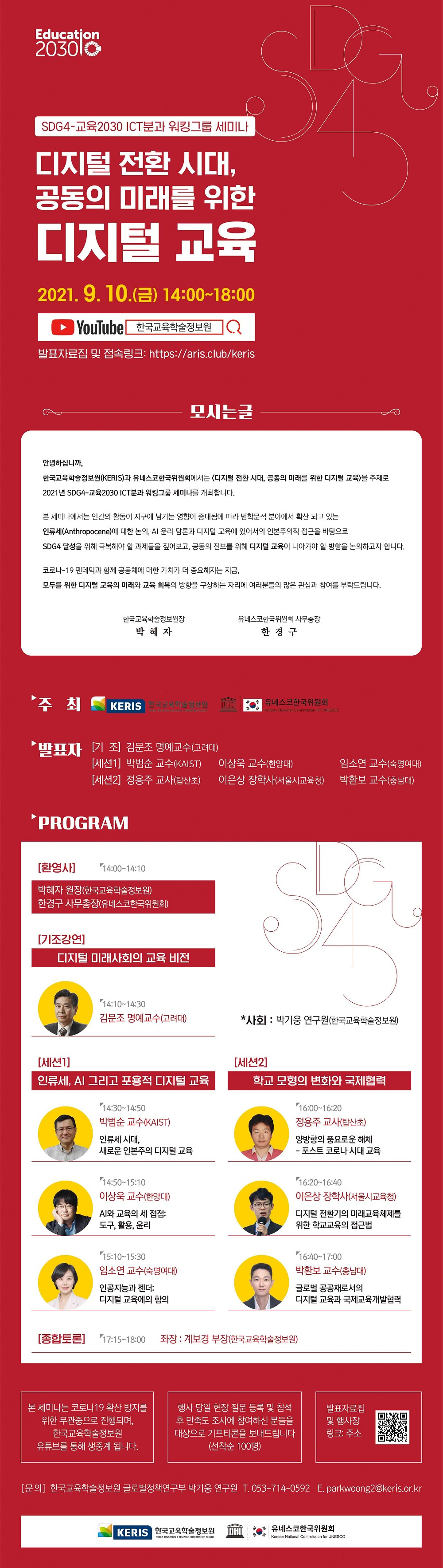 [한국교육학술정보원] 디지털 전환 시대, 공동의 미래를 위한 디지털 교육 안내