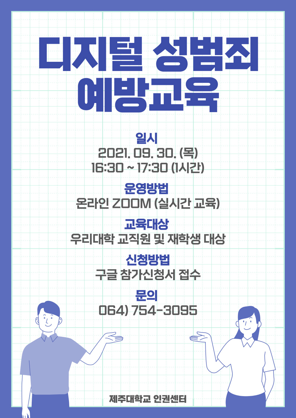 [인권센터] 디지털 성범죄 예방교육 참여 안내 <인권교육의 날 3일차(2)>