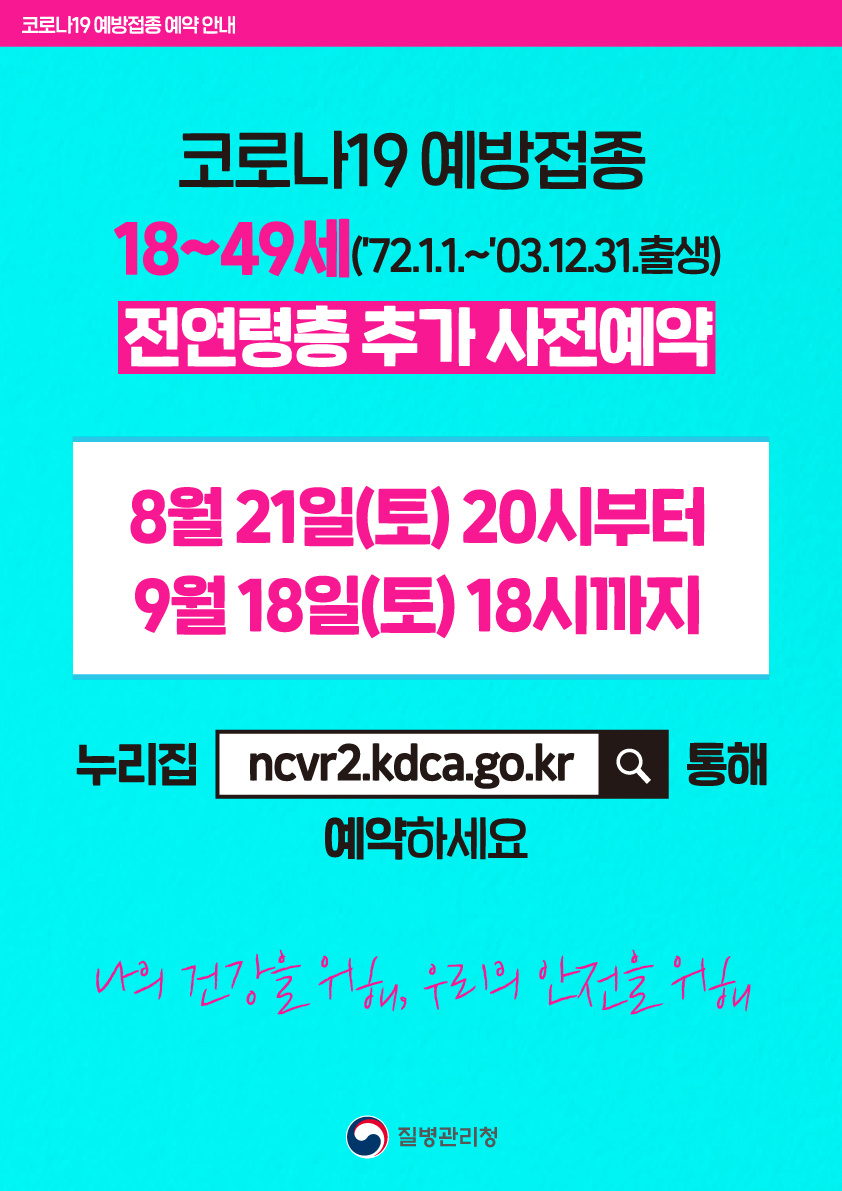 코로나19 예방접종 18~49세 전연령층 추가 사전예약 안내