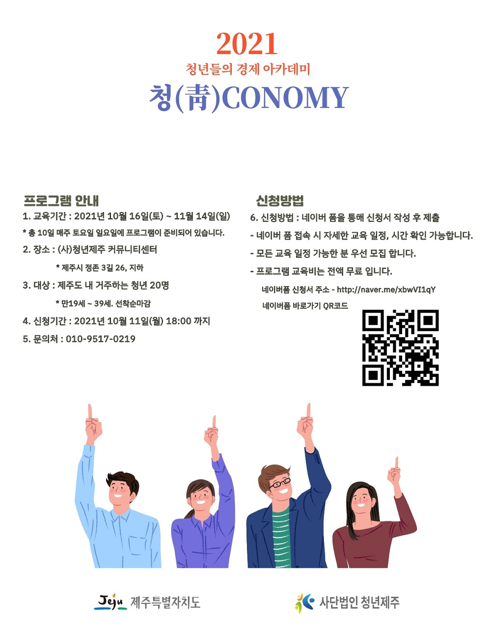 [사단법인 청년제주] 청년들의 경제 아카데미 '청코노미' 안내