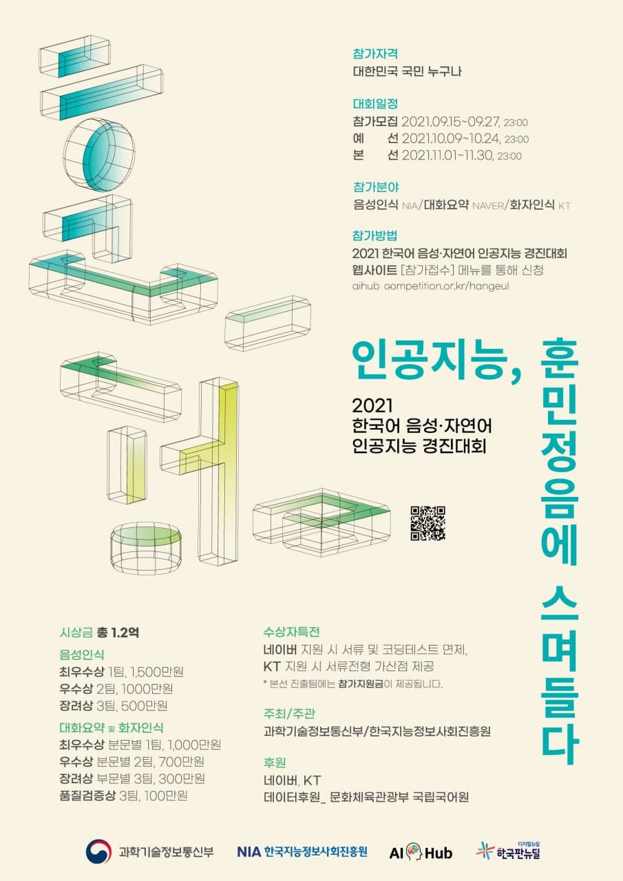 [한국지능정보사회진흥원] '2021 인공지능 데이터 활용 경진대회' 안내