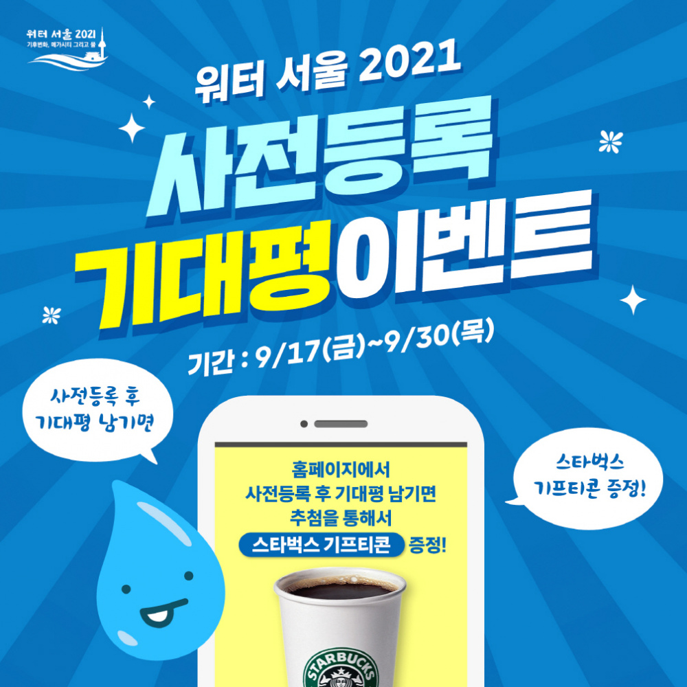 [서울특별시] '워터 서울 2021' 행사 안내