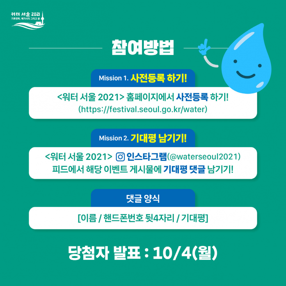 [서울특별시] '워터 서울 2021' 행사 안내