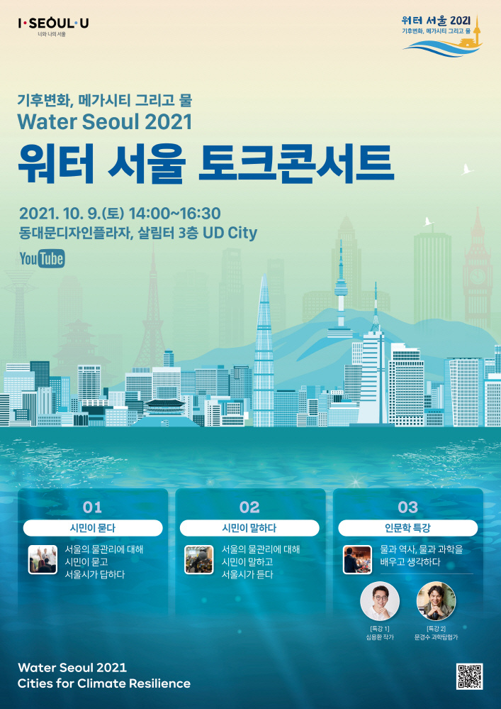 [서울특별시] '워터 서울 2021' 행사 안내