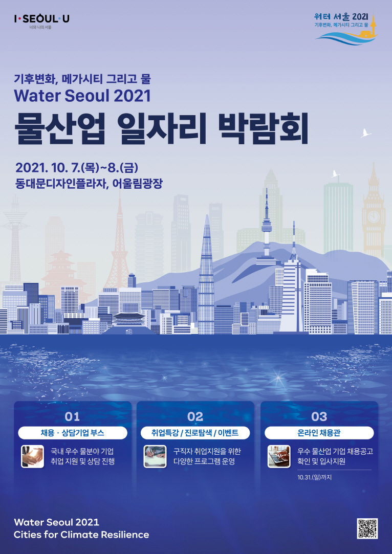 [서울특별시] '워터 서울 2021' 행사 안내