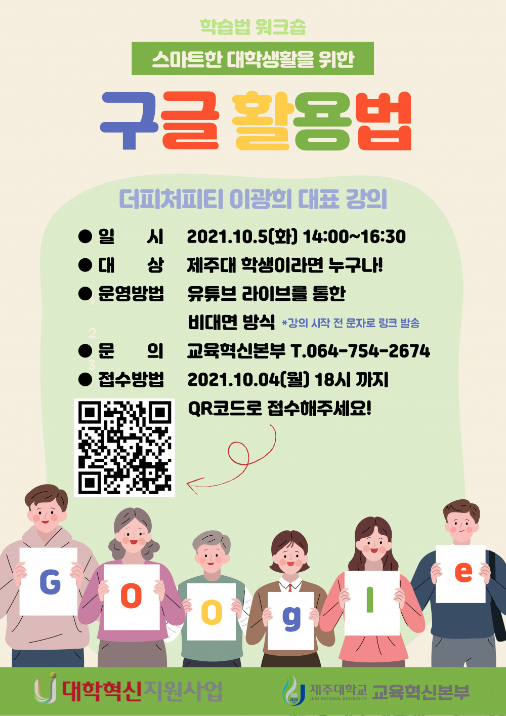 【교육혁신본부】(학습법워크숍) 스마트한 대학생활을 위한 구글활용법