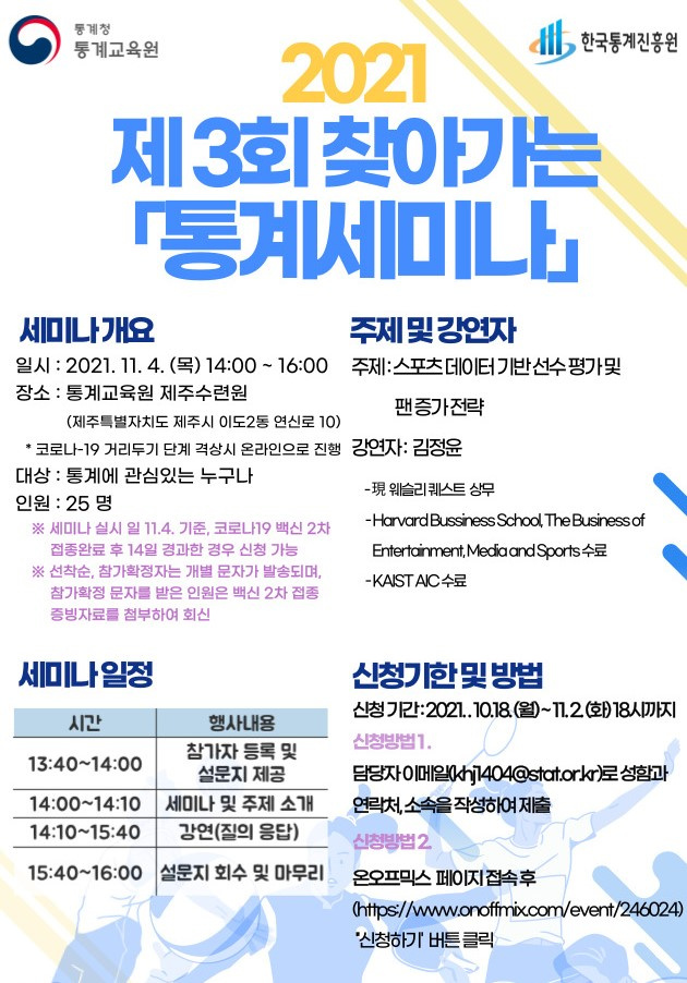 [통계청 통계교육원] '2021년 제3회 찾아가는 통계세미나' 안내