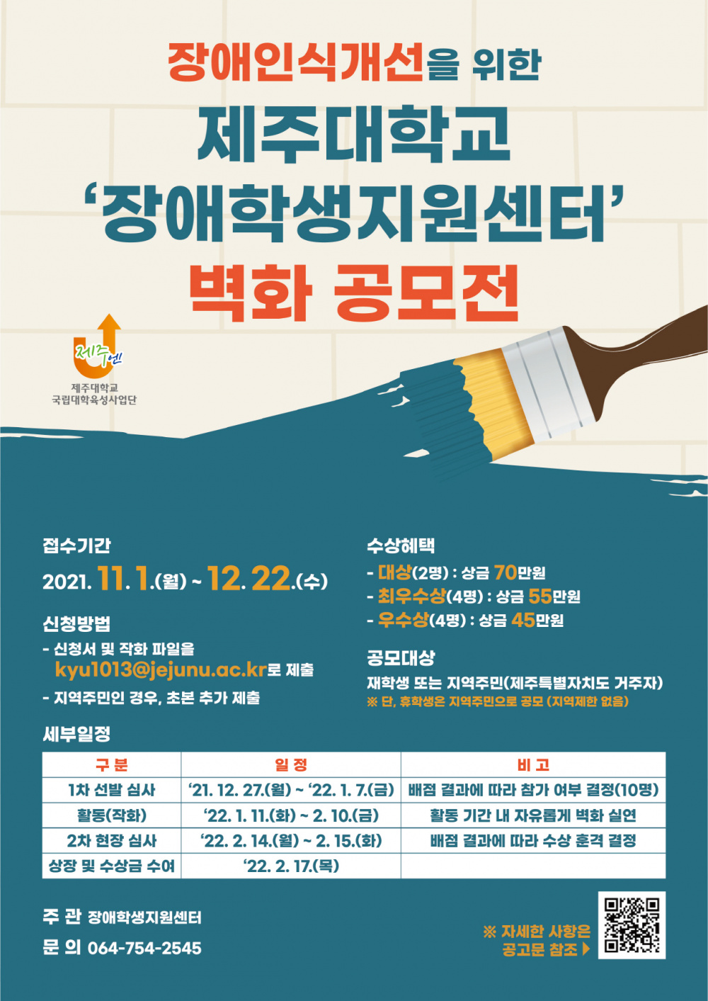 (장애학생지원센터) 장애인식개선을 위한 제주대학교_장애학생지원센터 벽화 공모전 안내