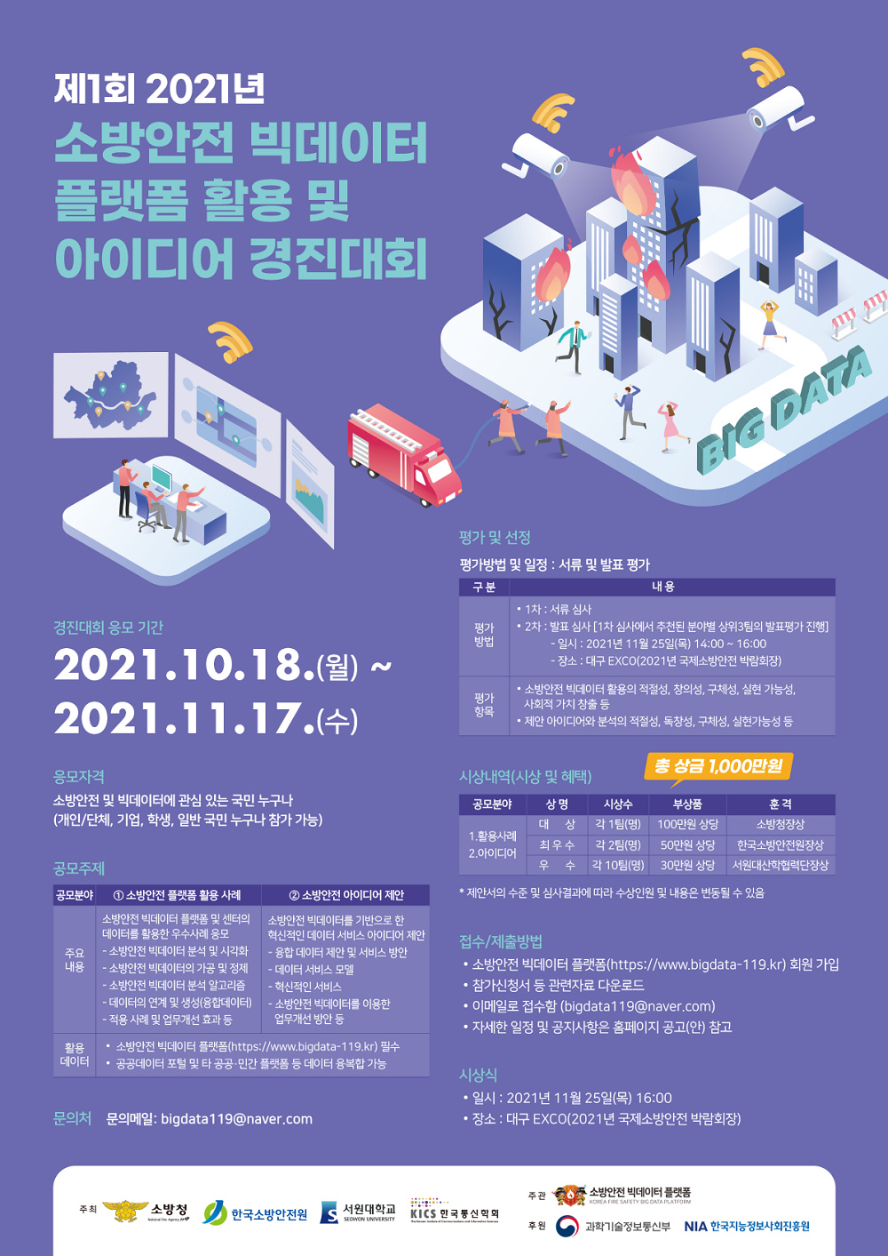 [소방청] '제1회 2021년 소방안전 빅데이터 플랫폼 활용 및 아이디어 경진대회' 안내