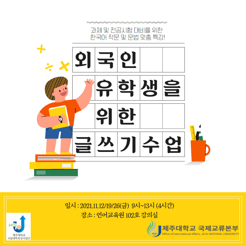 (육성)[국제교류본부]외국인 유학생 글쓰기 특강