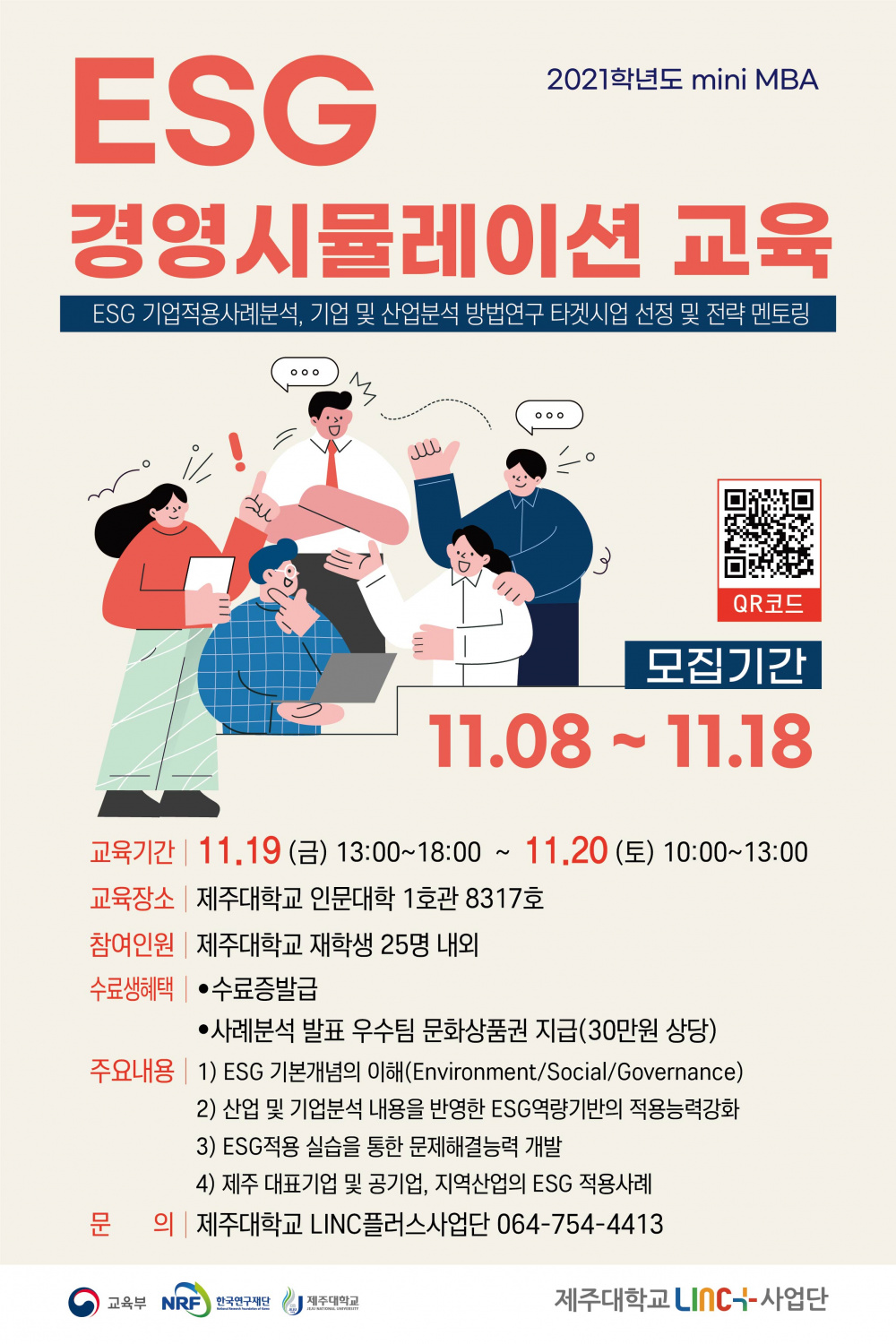 [LINC+사업단] 2021 ESG경영시뮬레이션 교육 안내