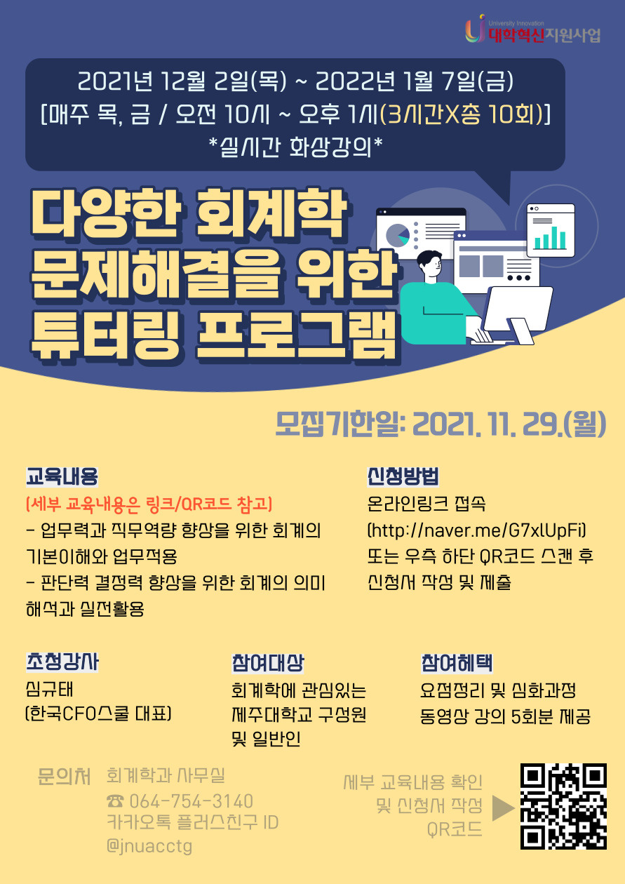 『다양한 회계학 문제해결을 위한 튜터링 프로그램』  참여 안내