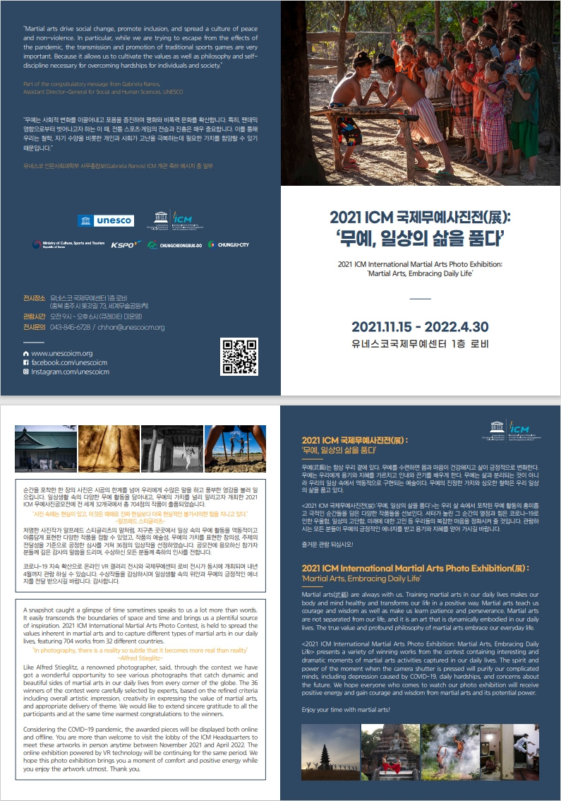 [유네스코국제무예센터] '2021 ICM 국제무예사진전' 관람 안내