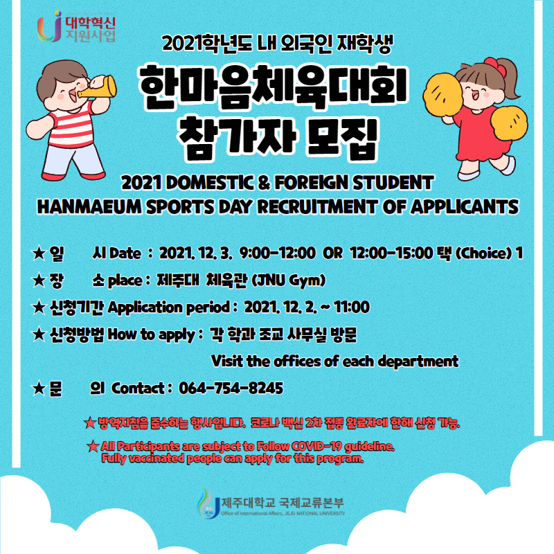 (혁신) 2021학년도 내·외국인 재학생 한마음 체육행사 참가자 모집 안내