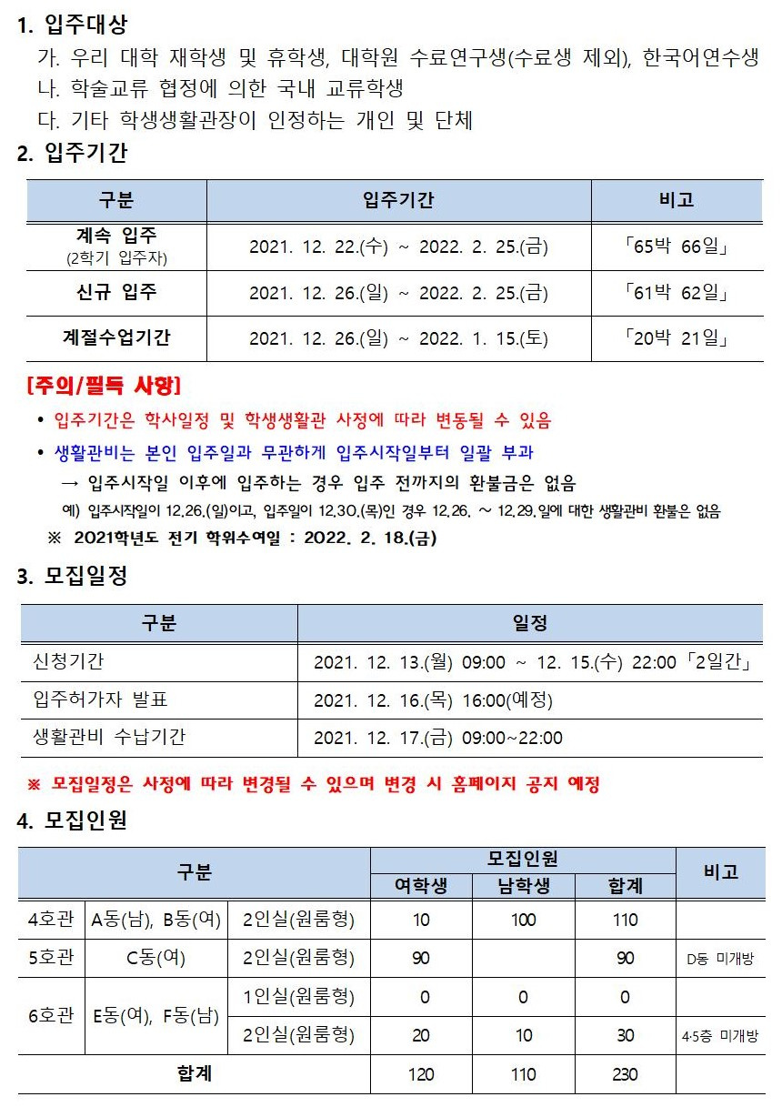 [학생생활관] 2021학년도 동기방학 특별개관 2차 추가모집 안내