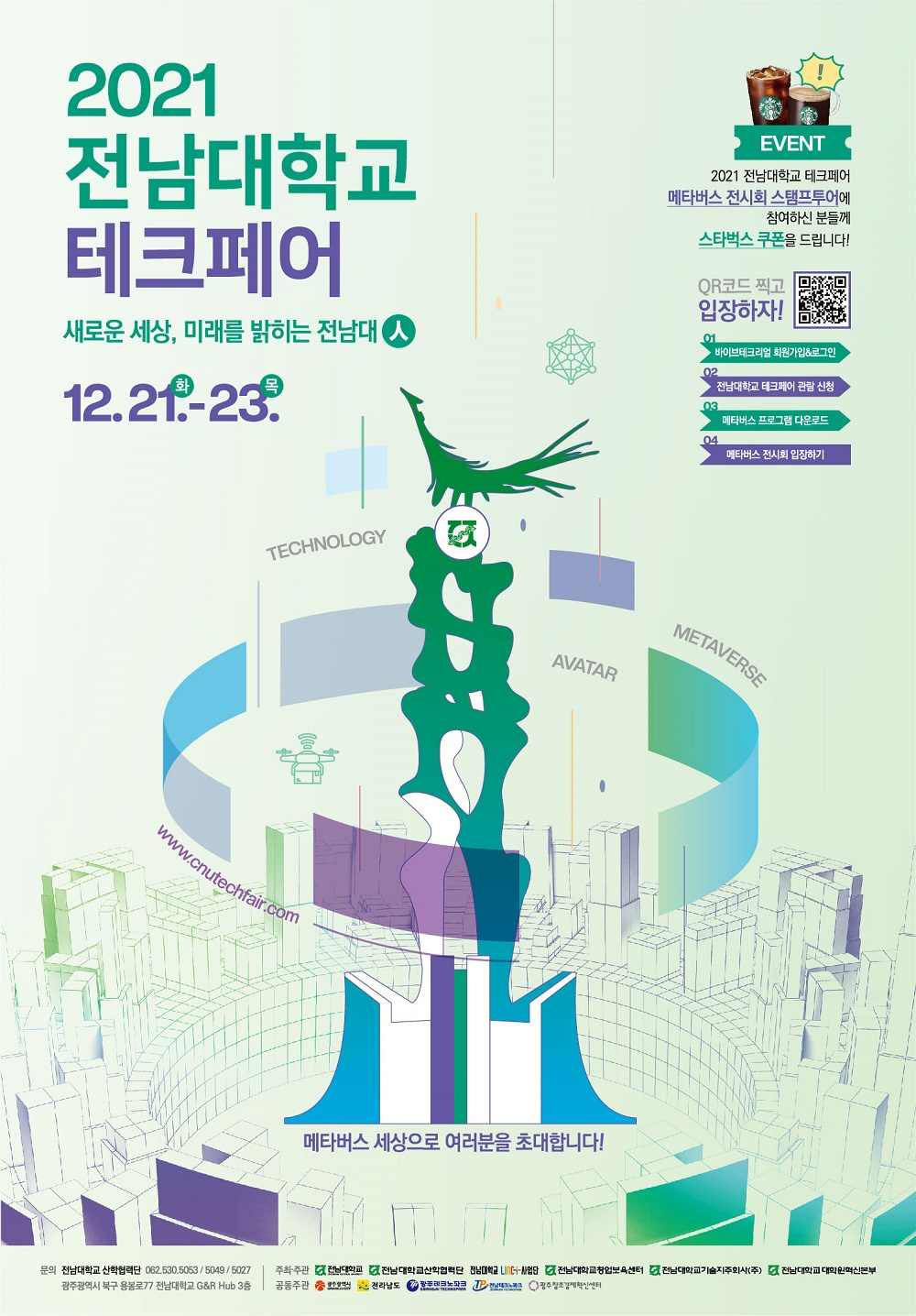 [전남대학교산학협력단] '2021 전남대학교 테크페어' 메타버스 전시 참석 안내