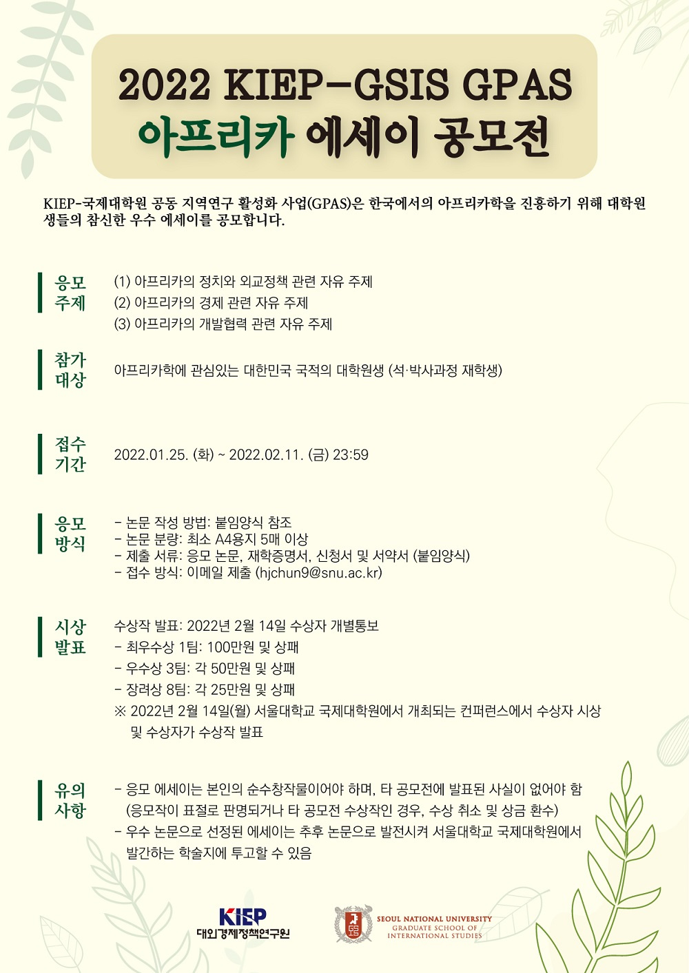 [서울대학교 국제대학원] '2022년 KIEP-서울대학교 국제대학원 공동 지역연구 활성화사업(GPAS) 아프리카 에세이 공모전' 안내