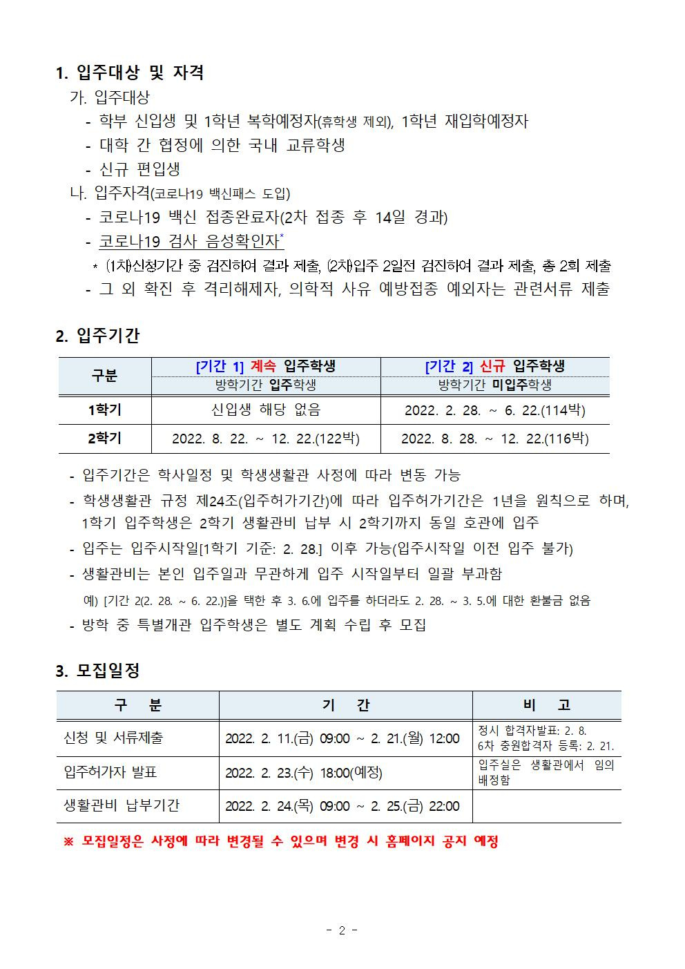 [학생생활관] 2022 입주학생(학부신입생, 교류학생, 편입생) 모집 안내