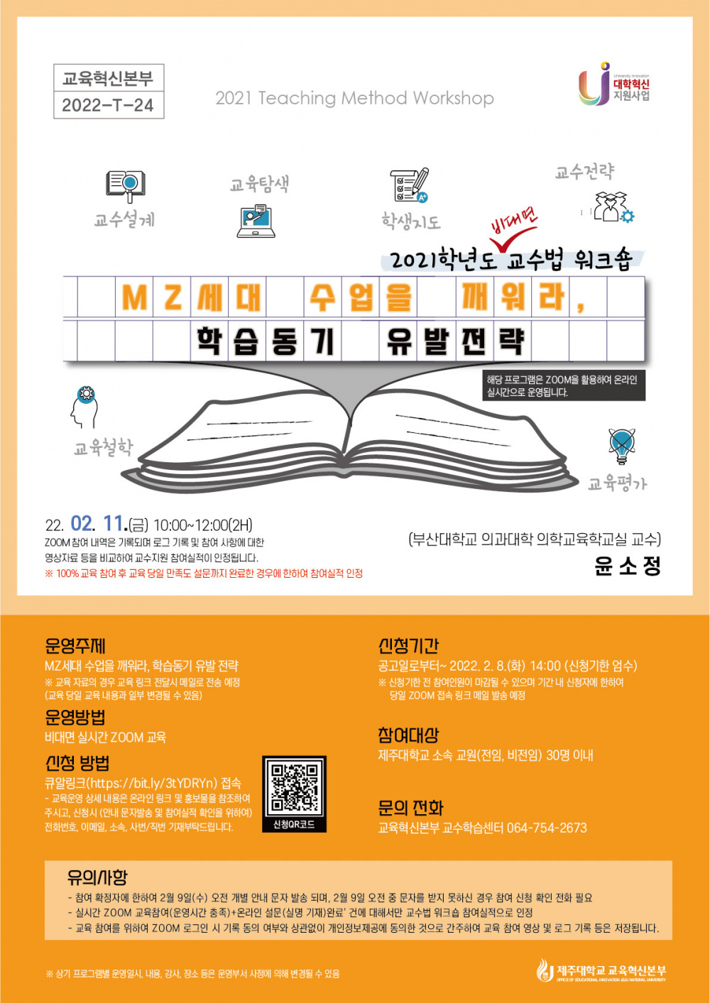 【교육혁신본부】2021학년도 비대면 교수법 워크숍 일정 및 신청 안내(MZ세대 수업을 깨워라, 학습동기 유발전략) 2/11