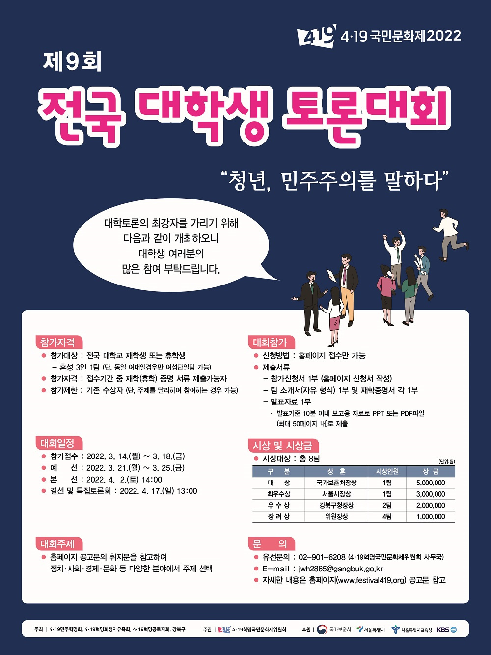 [강북구] '4·19혁명국민문화제 2022' 제9회 전국 대학생 토론대회 안내