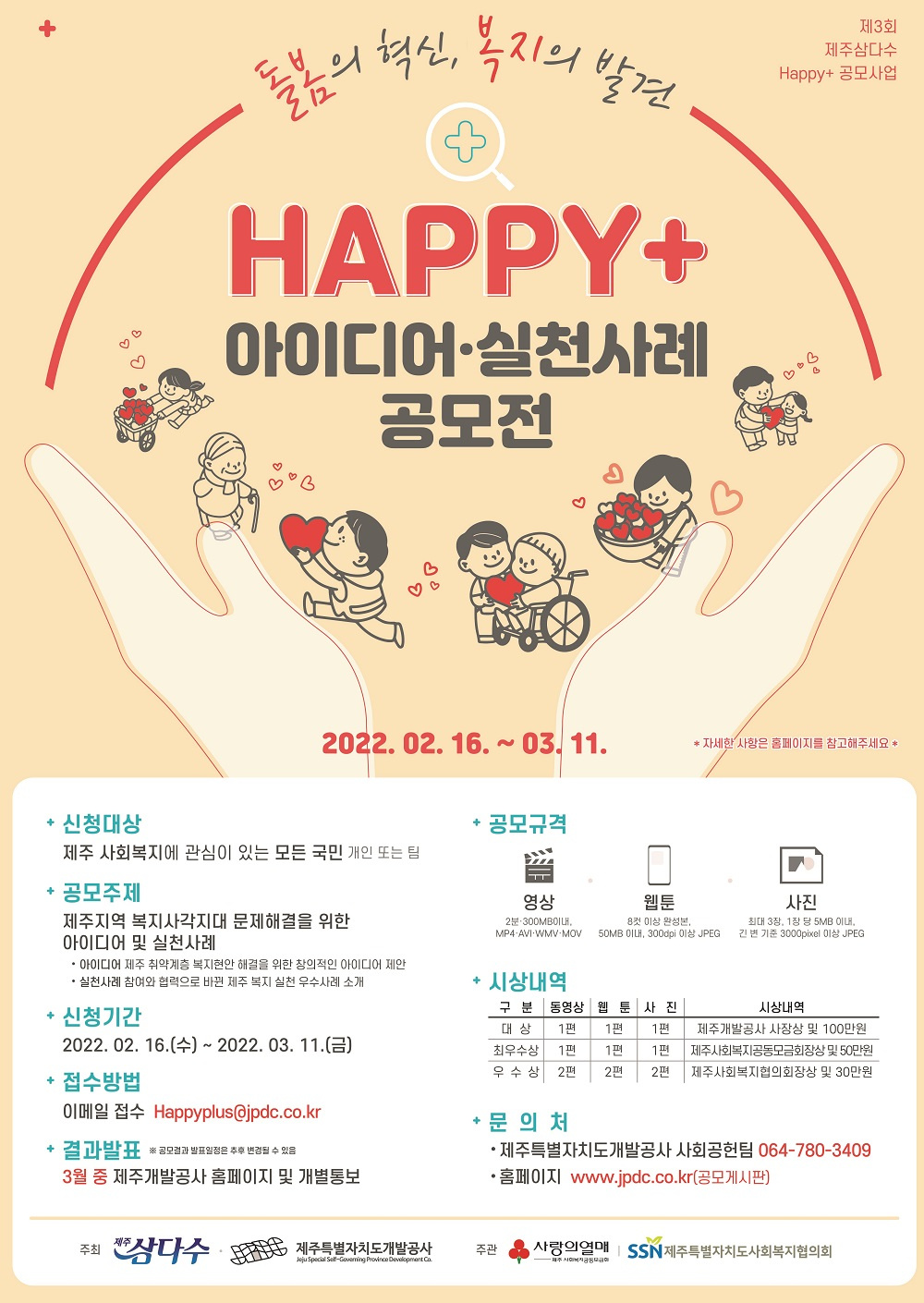 [제주특별자치도개발공사] '돌봄의 혁신, 복지의 발견' Happy+ 아이디어 실천사례 공모전 안내