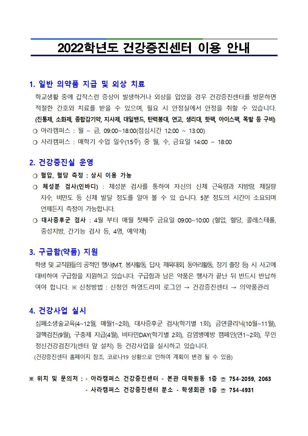 2022학년도 건강증진센터 이용 안내